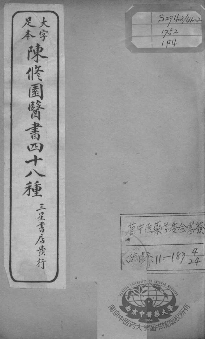 陈修园医书四十八种  4